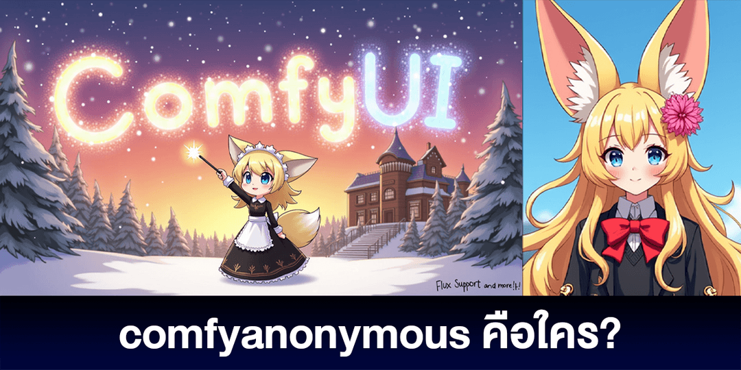 comfyanonymous ผู้สร้าง ComfyUI และผู้ก่อตั้ง ComfyOrg