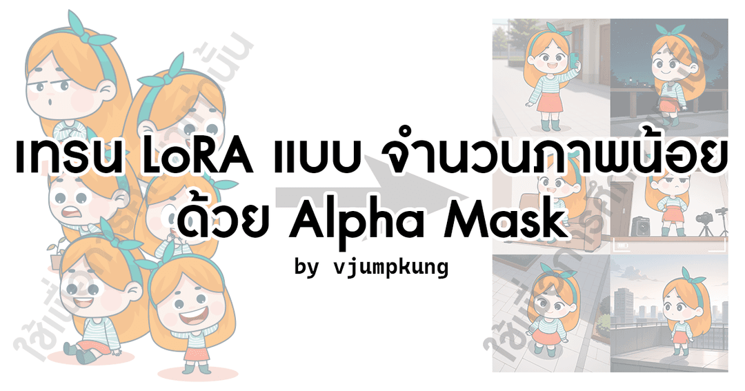 ภาพน้อยก็เทรน LoRA ได้ด้วย Alpha Mask