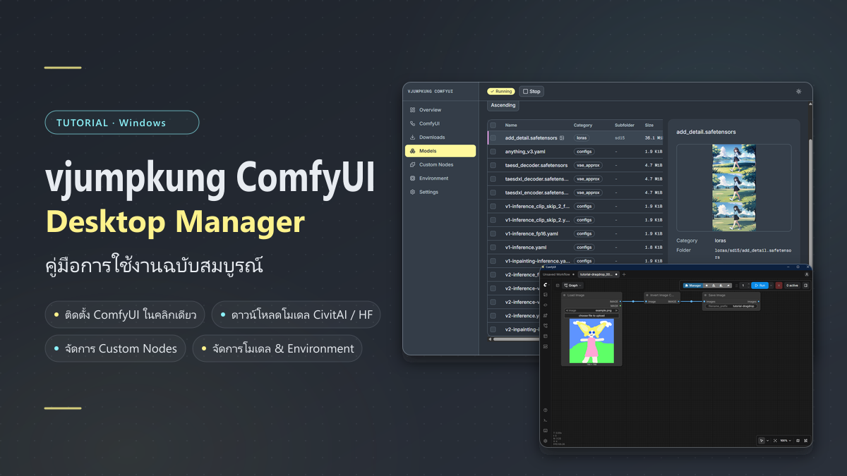 คู่มือการใช้งาน vjumpkung ComfyUI Desktop ฉบับสมบูรณ์ (Windows)
