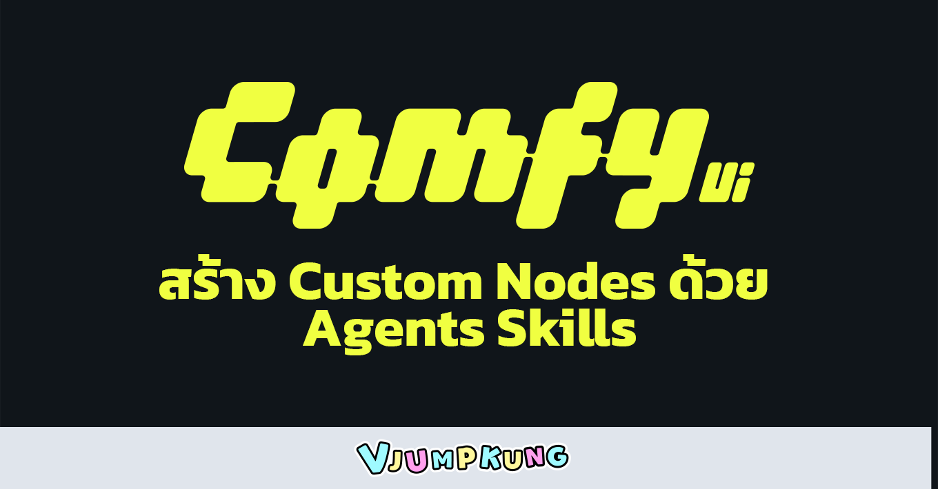 วิธีการสร้าง ComfyUI Custom Nodes แบบใช้ Agents Skills !!!