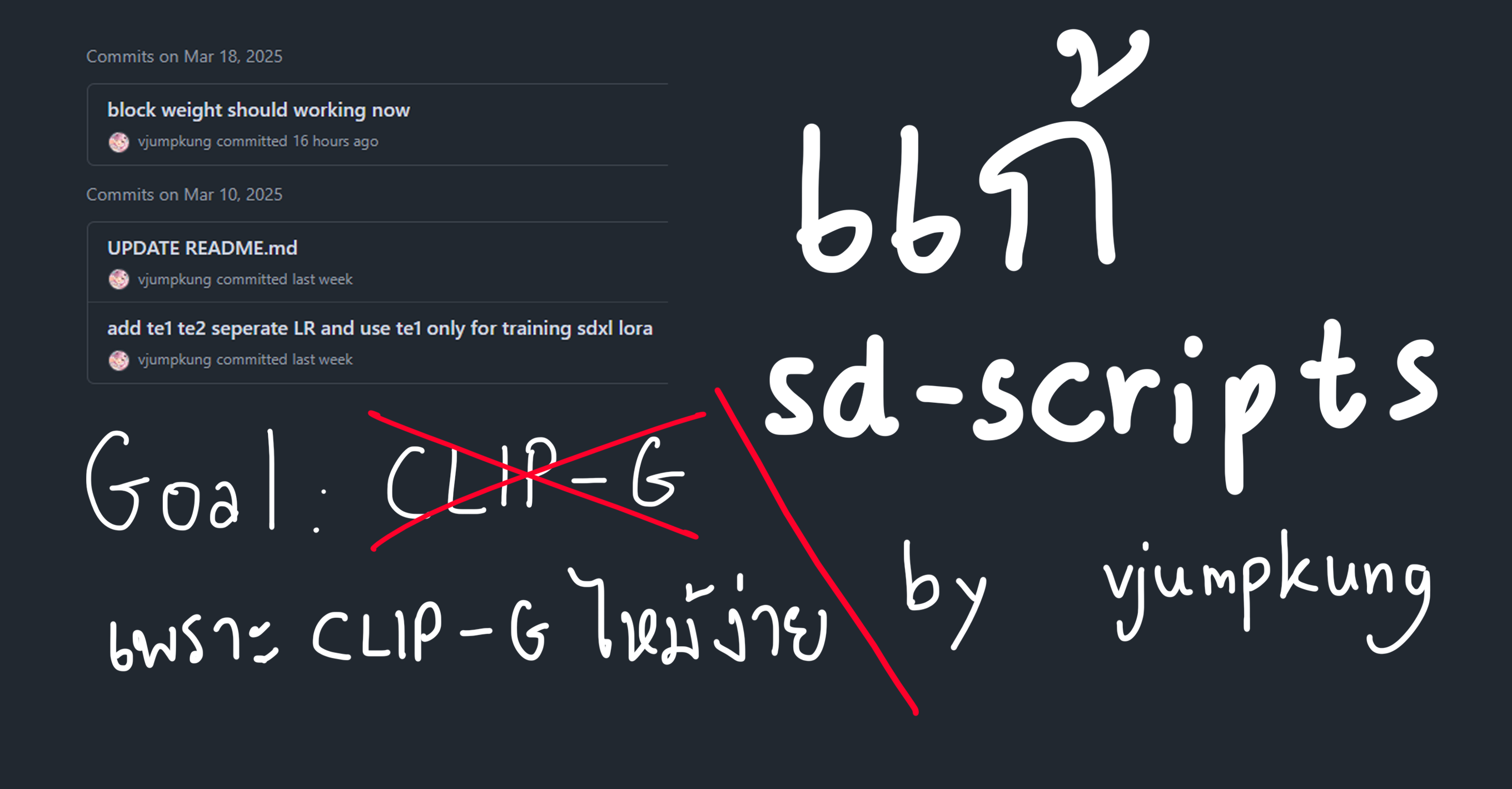 บันทึกการแก้ไข kohya-ss sd-scripts เพื่อให้ได้ตามความต้องการ
