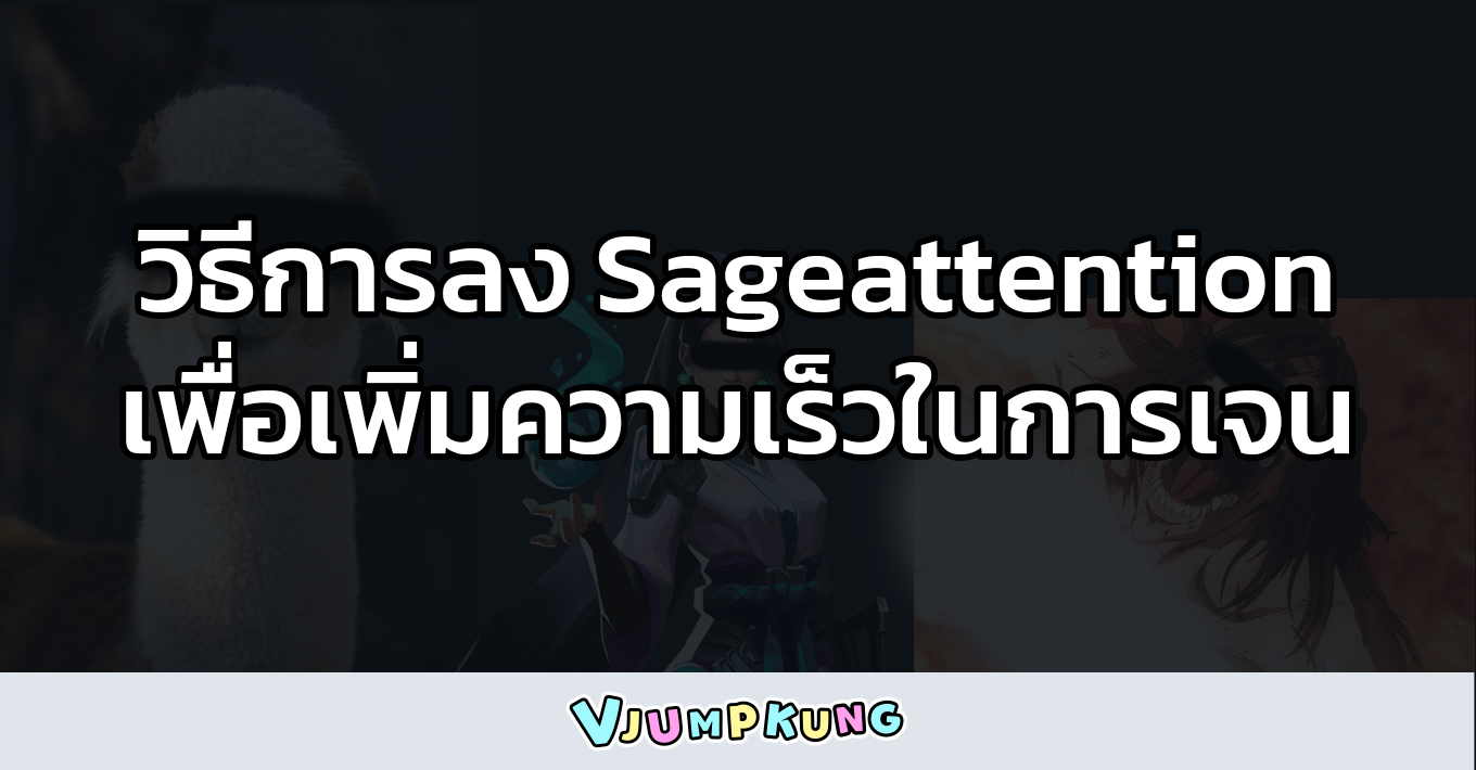 วิธีการติดตั้ง SageAttention สำหรับ ComfyUI