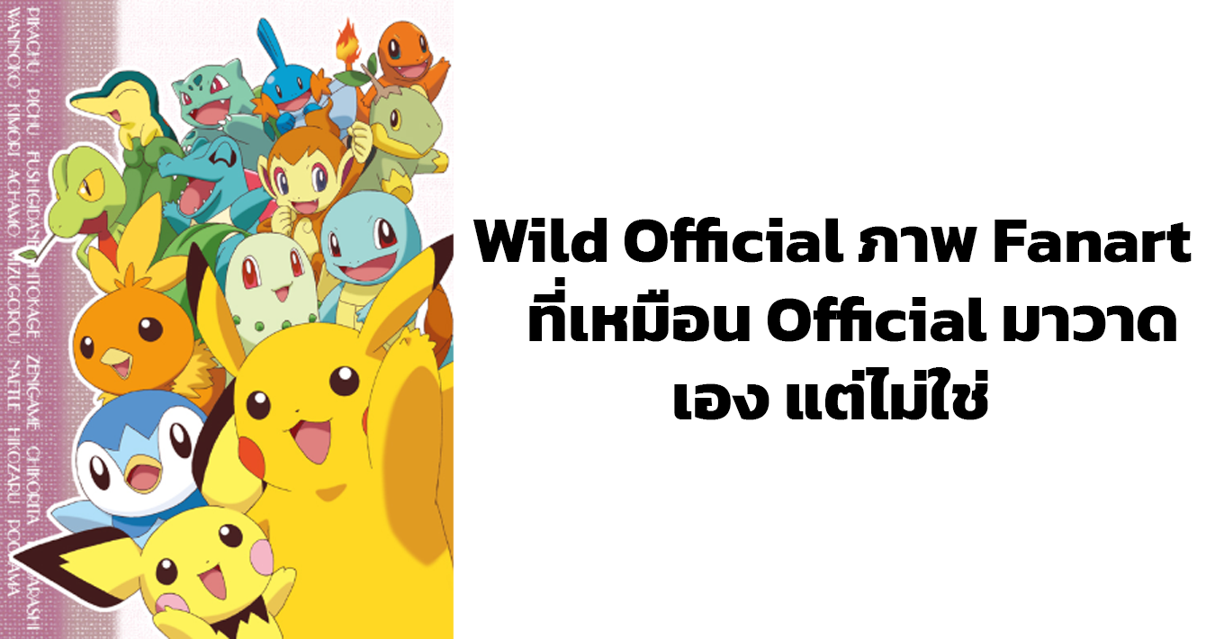 Wild Official ภาพ Fanart ที่เหมือน Official มาวาดเอง แต่ไม่ใช่